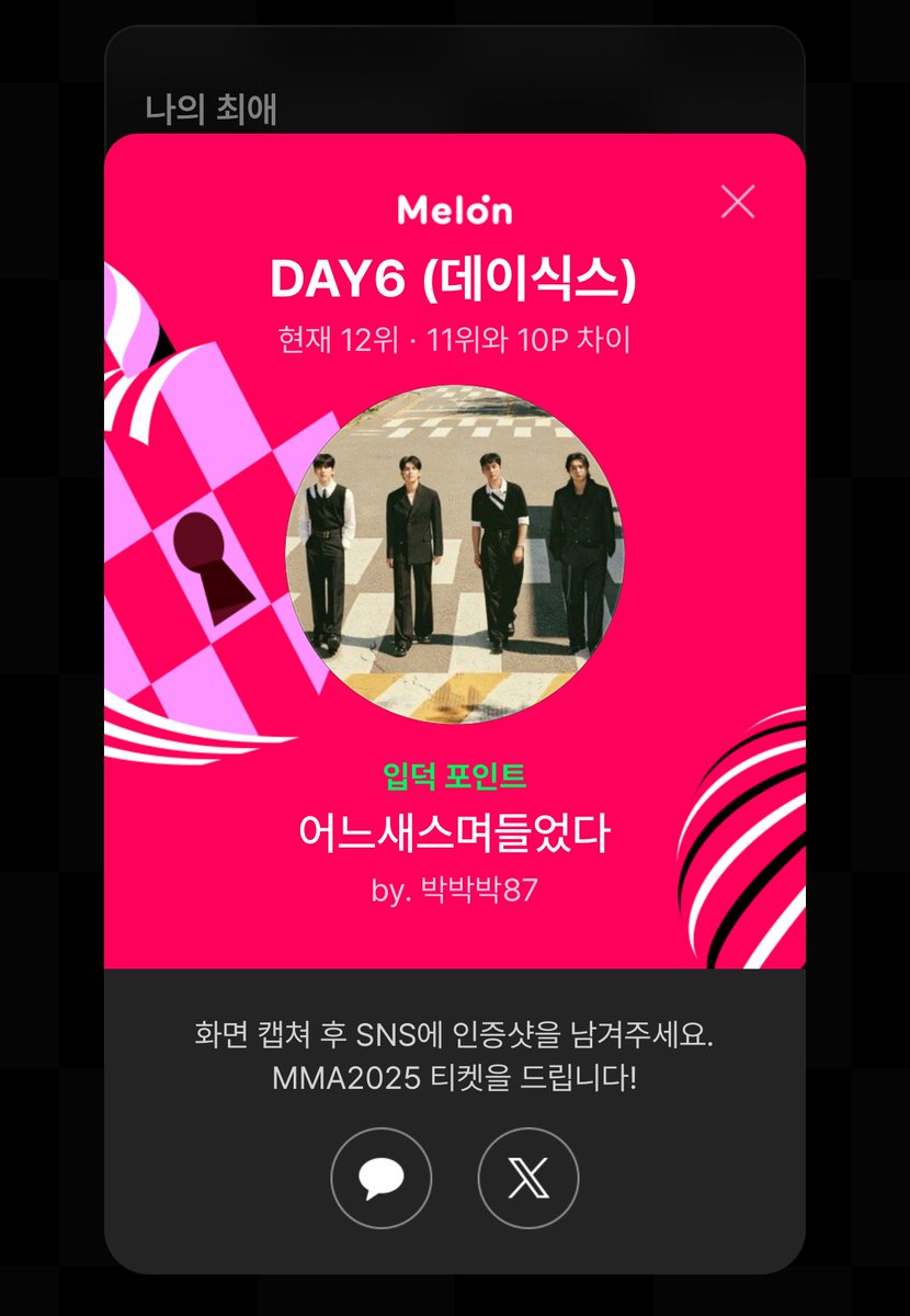 PSJ8787's tweet photo. DAY6 (데이식스), 같이 할래..?💚

지금 최애 입덕 포인트 적립하면
최애 홍보부터 #MMA2025 티켓까지✨

DAY6 (데이식스) 현재 12위
(11위와 10P 차이🔥)

 #최애_포인트교환소 #멜론뮤직어워드 https://t.co/JPbmKXNgJt https://t.co/fQBZ2tMXy3