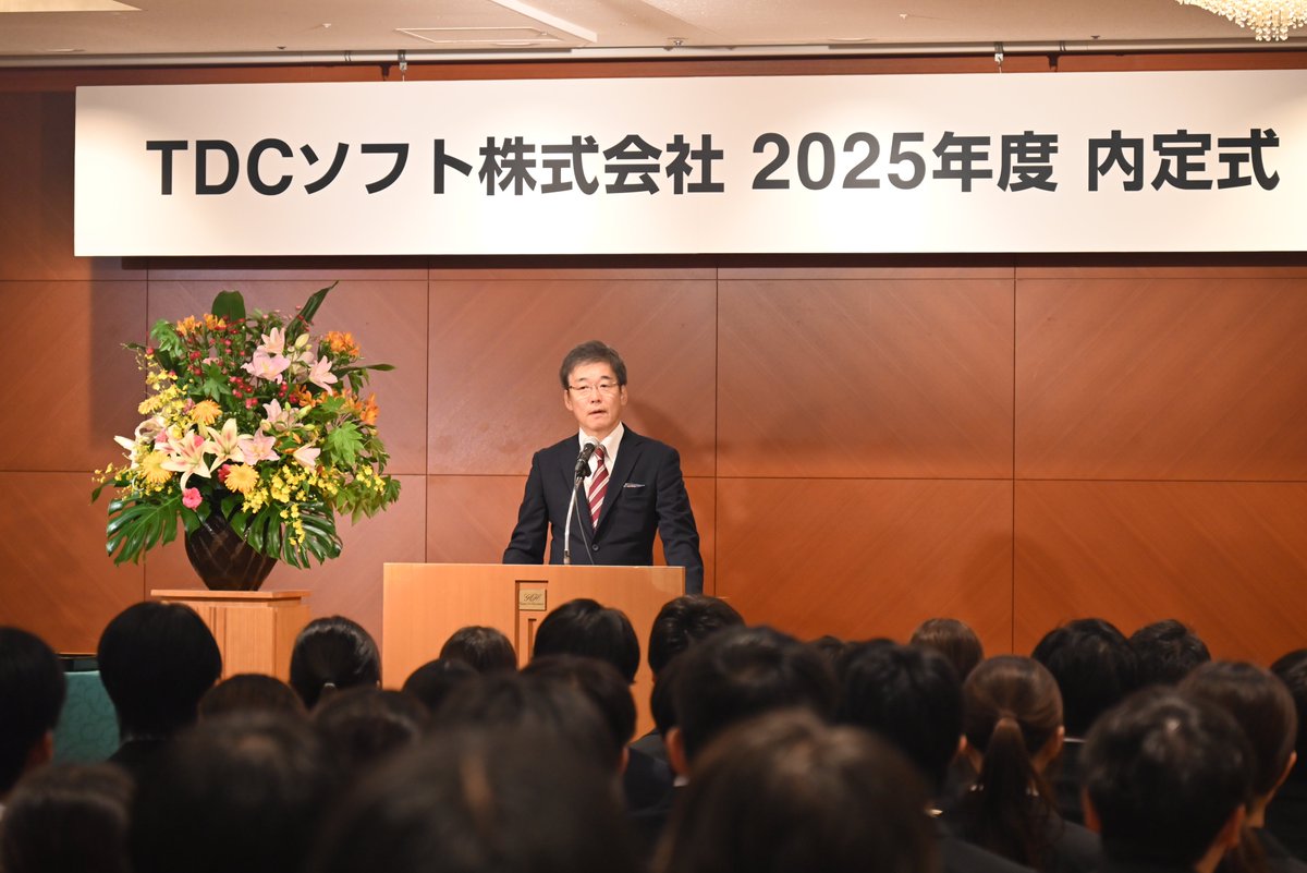 ＼TDCソフト内定式を開催しました🎉／ 
10月1日（水）、2025年度のTDCソフト内定式を執り行いました🎉
今年は183名の内定者の皆さんをお迎えしました🙌 
緊張した面持ちの中にも、未来への期待に満ちた真剣な眼差しがとても印象的でした。 
内定者の皆さん、本当におめでとうございます🎊