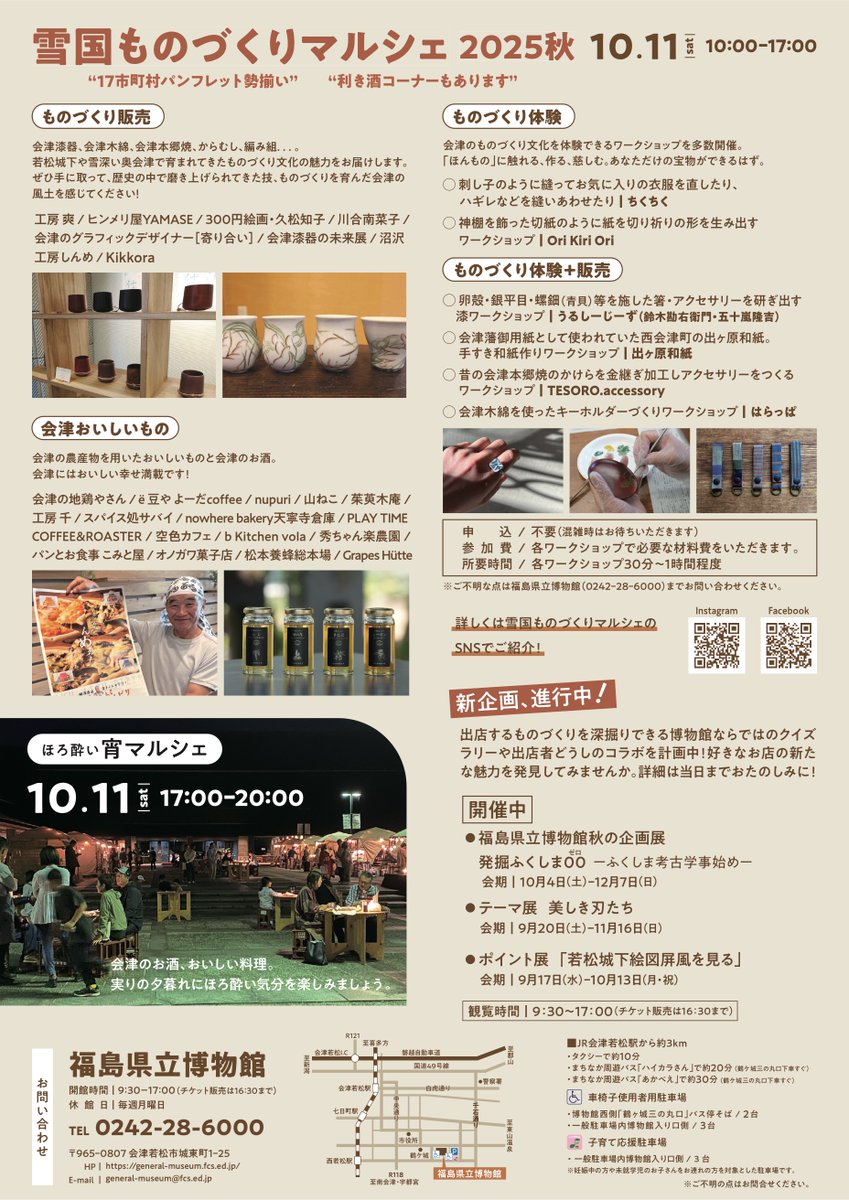 【#雪国ものづくりマルシェ2025秋】
今年の秋は10/11（土）に開催！会津のものづくりの販売、体験、会津の農産物を用いた美味しいものやお酒など。会津のものづくりの歴史を楽しく知ることができる博物館ならではのマルシェです。宵マルシェは17:00
-20:00。詳細はこちら→ aizukanko.com/event/1090