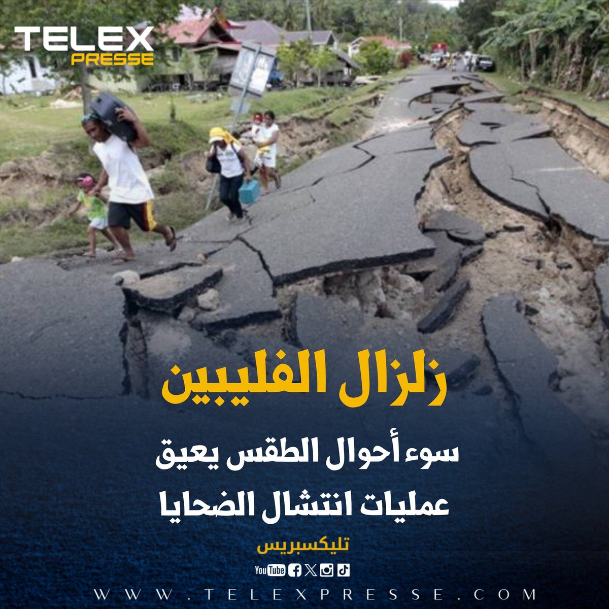 زلزال الفليبين: سوء أحوال الطقس يعيق عمليات انتشال الضحايا
telexpresse.com/427052.html