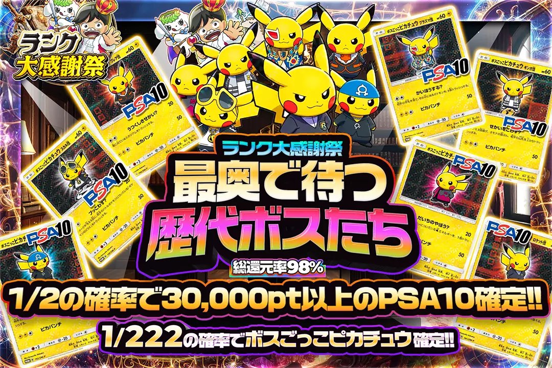 DOPA_Pokeca's tweet photo. 💫✨ランク大感謝祭✨💫

⚡️総還元率98%!!
⚡️1/2の確率で30,000pt以上のPSA10確定!!  
⚡️1/222の確率でボスごっこピカチュウ確定!!

✨最奥で待つ歴代ボスたち✨
販売開始(https://t.co/D2uRuU4xlF)

フォロー&amp;RP&amp;いいねで
1名様に2,000ptプレゼント🎁
〆切 10/2 10時 https://t.co/NDmBdUaPVU