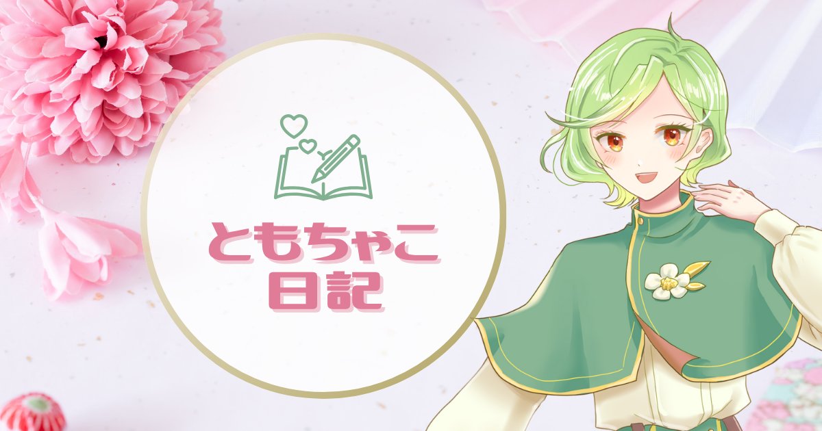 irumachaco's tweet image. 今夜20時にFANBOXの【ともちゃこ日記】で、
Live2Dになった燈火ちゃこの全身立ち絵を先行公開します✨

※全体公開は今月中に行う予定です♪

FANBOXは月初の登録がオススメ☘
ご支援は全て活動のために使わせていただきます！
#燈火ちゃこ