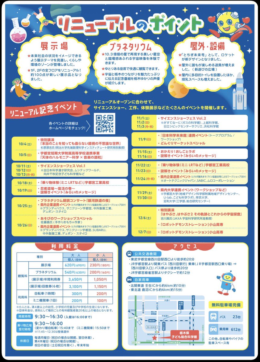 10月3日にリニューアルオープンする栃木県子ども総合科学館のリニューアル記念イベントに参画させて頂きます。

会員企業様によるワークショップは、
10月25日、26日、11月24日に開催しますので、是非お越し下さい。

#栃木県子ども総合科学館 #リニューアルオープン