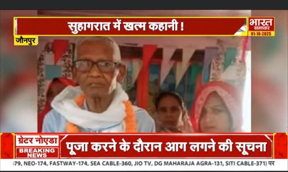 75 साल के दूल्हे ने की 35 साल की दुल्हन से शादी, सुहागरात की रात ली आखिरी सांस 

#Jaunpur #hindinews #UPNews