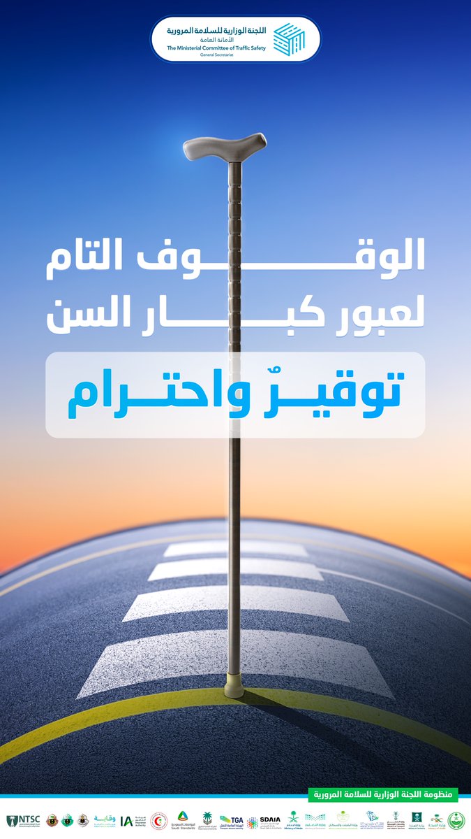 منح المشاة أولوية عبور الطريق وخاصة كبار السن سلوك يعبر عن خلق راقٍ واحترام.
#اليوم_العالمي_لكبار_السن        
#سلامتك