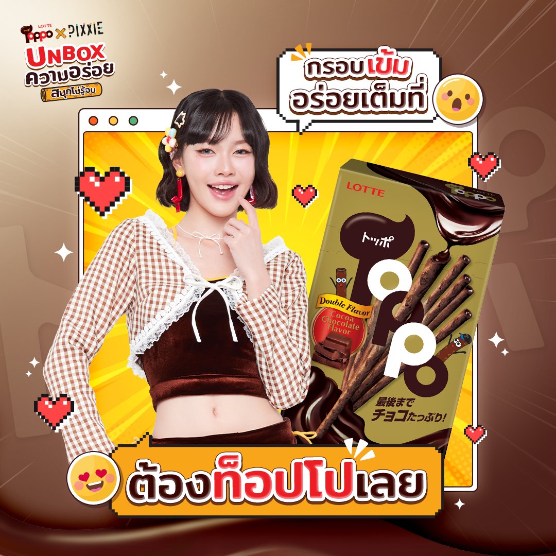 LotteToppoTH's tweet image. ตัวตึงด้านความเข้มที่ #Pimma ยกให้เป็นนัมเบอร์วัน 🤩

🍫 ต้อง #Toppo รสโกโก้ ทั้งกรอบทั้งเข้ม เต็มรสช็อกโกแลตแบบดับเบิล ช็อกโกแลตเลิฟเวอร์ เลิฟแน่!

#ToppoThailand #NoppoToppoChan #DoubleFlavorDoubleFun #TOPPOxPiXXiE #TOPPOxPiXXiE_UNBOXความอร่อยสนุกไม่รู้จบ