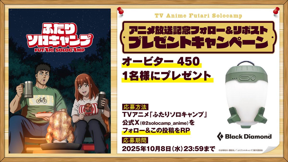 2solocamp_anime's tweet photo. ╋━━
　 TVアニメ「ふたりソロキャンプ」
     #プレゼントキャンペーン 開催🏕️
　　　　　　　　　　　          ━━╋

アニメで登場した【Black Diamond オービター450】を1️⃣名様にプレゼント🎁

🌲応募方法
①アカウント（@2solocamp_anime）をフォロー
②この投稿をリポスト

🌲締切
10月8日(水)23:59まで

🌲詳細
https://t.co/KzVUskchfN

#ふたりソロキャンプ @lostarrowinc