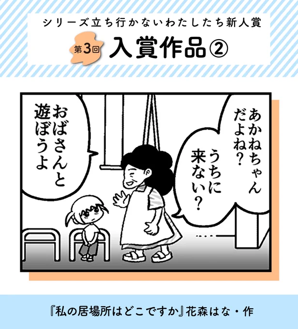 【#シリーズ立ち行かないわたしたち新人賞3 入賞作品②】 
『私の居場所はどこですか』花森はな(@hanamori_h)・作 