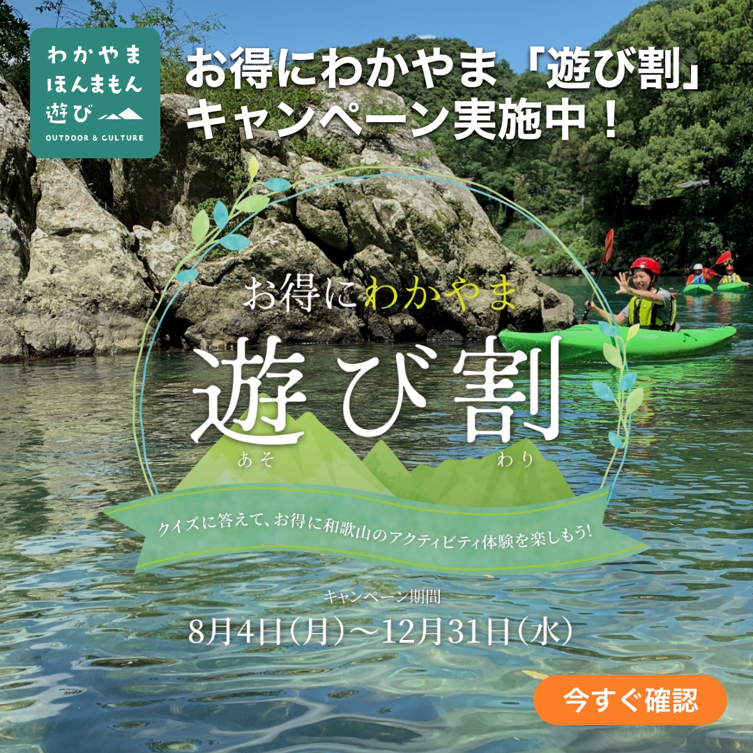 秋の和歌山は魅力いっぱい😍

高野山や奇絶峡、
和歌山城・紅葉渓庭園などなど！

紅葉スポットもいっぱい🍁

カヌーやSUP、ナイトツアーまで🛶

アクティビティジャパンなら
『最大10,000円！』もお得に🉐

お得にわかやま「遊び割」キャンペーンはこちら👇
activityjapan.com/feature/wakaya…