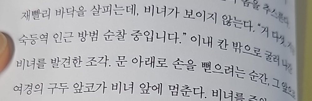 숙등역...저 출근할때 꼭 지나는 곳인디요.....지금 퇴근하면서 보는데 소름돋아...
저번에는 파과를 첨읽을때 지하철에서 읽어서 어? 하고 있었는디익