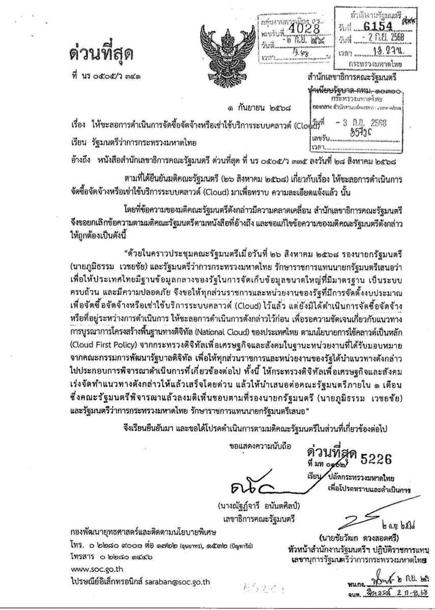 ช่วงนี้คาบเกี่ยวปีงบประมาณใหม่ แต่มีหนังสือให้ชะลอการจัดซื้อ Cloud ช่วงนี้ถ้าระบบภาครัฐไหนดับไป ไม่ต้องแปลกใจ เพราะต้องรอ Guideline ออกมาก่อนถึงจะเริ่มจัดซื้อได้