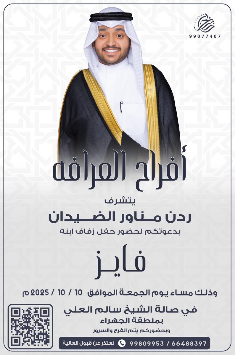 بإسم والـدي  أطال الله في عمره  
أتشرف بدعوتكم لحضور 

" حفل زفافي " 
 وذلك في مساء يوم الجمعة
الموافق :10 - 10- 2025 م

في صالة الشيخ سالم العلي  
 بمنطقة الجهراء 

      مرحبا ومية هلا بكل طيب وغالي 
حضوركم يشرّفنا ..