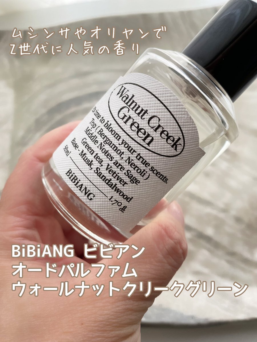 BiBiANG ウォルナットクリークグリーン オードパルファム EDP 50ml
