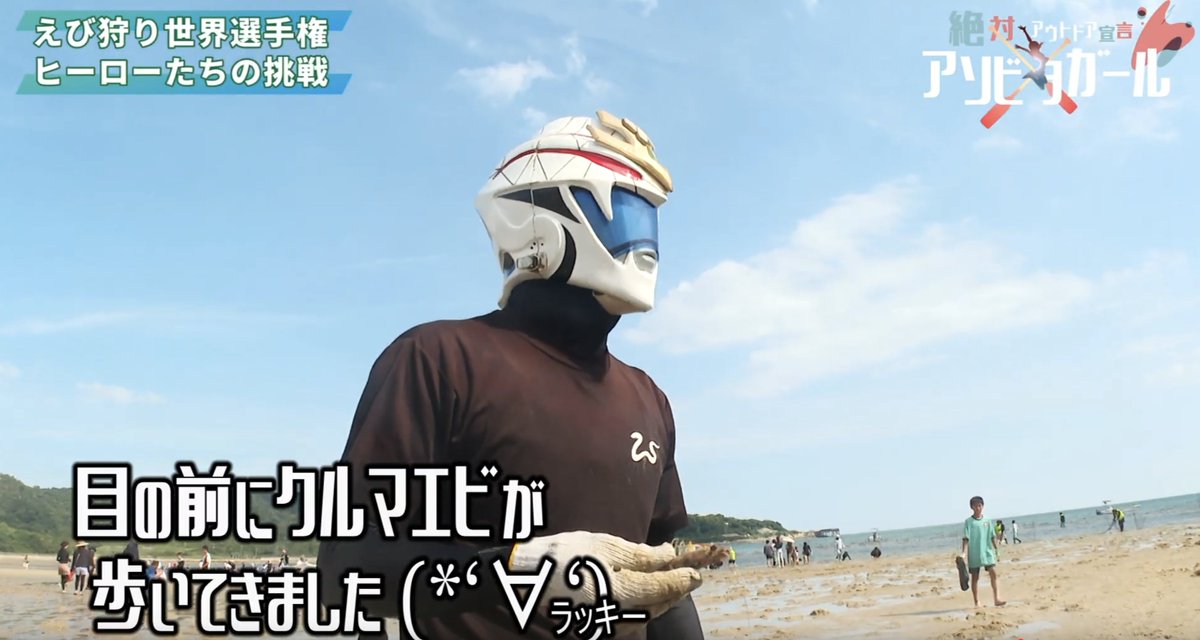 【アソビタガールの動画が更新されました】
世界エビ狩り選手権大会の様子がアップされました！
ヒーローたちが全力でエビと闘ってます🦐
youtu.be/5sVFzaorils?si…

体張ってバラエティやってるハクジャオーが見られるのは #アソビタガール　だけ！
高評価とチャンネル登録よろしくね！