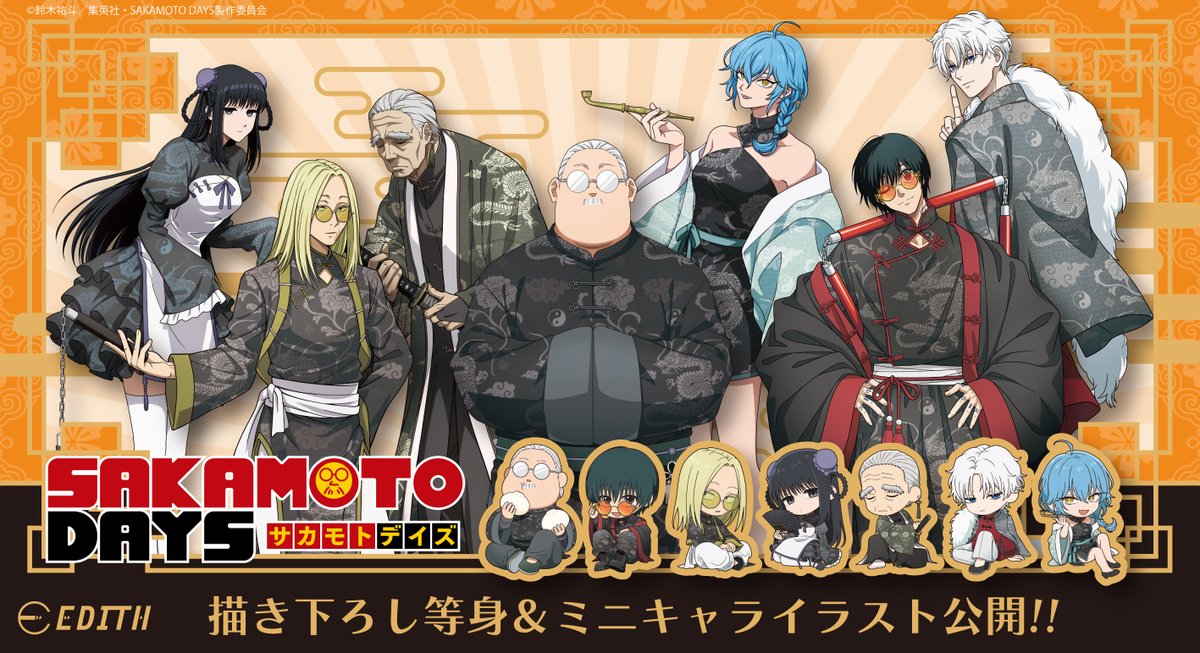 SAKAMOTO DAYS/サカモトデイズ グッズ&情報 on X