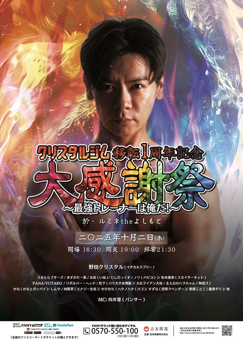 lumineyoshimoto's tweet image. 【明日10/2(木)公演情報🌰🩶】

💪空席あり 前売¥3,500 配信¥2,000
『クリスタルジム移転1周年記念大感謝祭～最強トレーナーは俺だ！～』

👥野田クリスタル（マヂカルラブリー）／MC:向井慧(パンサー)／うるとらブギーズ／ヒロユキMcーⅡ／井下大活躍／藤本淳史／太田（いぬ）／西村ヒロチョ