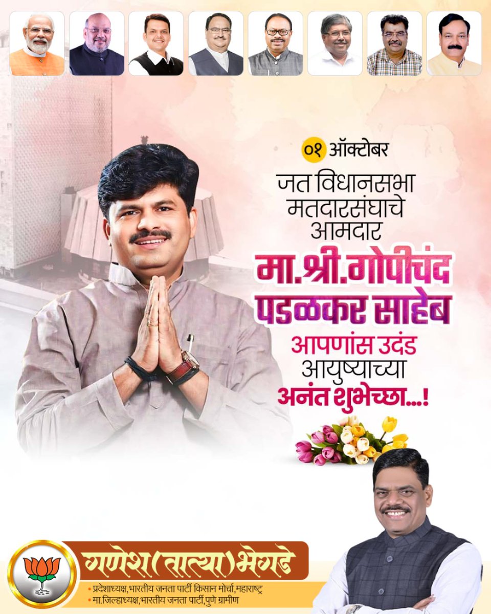 🎉🙏 हार्दिक शुभेच्छा 🙏🎉

शेतकरी, कामगार, सामान्य जनतेचा विश्वास संपादन करून नेहमीच त्यांचा हक्कासाठी लढणारे, जनतेच्या मनातले आमदार श्री. गोपीचंद पडळकर यांना वाढदिवसानिमित्त कोटी कोटी शुभेच्छा! 🌹✨

#HappyBirthday #GopichandPadalkar #Leadership #पब्लिकसेरवंत
@gopichandpadalkar