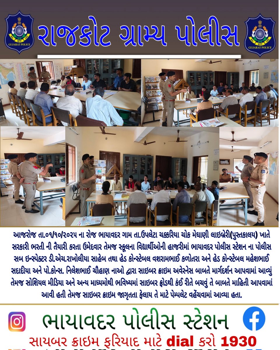 આજરોજ તા.૦૧/૧૦/૨૦૨૫ ના રોજ ભાયાવદર ગામ ચક્કરિયા ચોક મેઘાણી લાઇબ્રેરી(પુસ્તકાલય) ખાતે સરકારી ભરતી ની તૈયારી કરતા ઉમેદવારની હાજરીમાં ભાયાવદર પો. સ્ટેના હેડ કોન્સ્ટેબલ મહેશભાઈ સદાદીયા અને પો.કોન્સ. નિલેશભાઈ ચૌહાણ નાઓ દ્વારા સાઇબર ક્રાઇમ અવેરનેસ બાબતે માર્ગદર્શન આપવામાં આવ્યું.