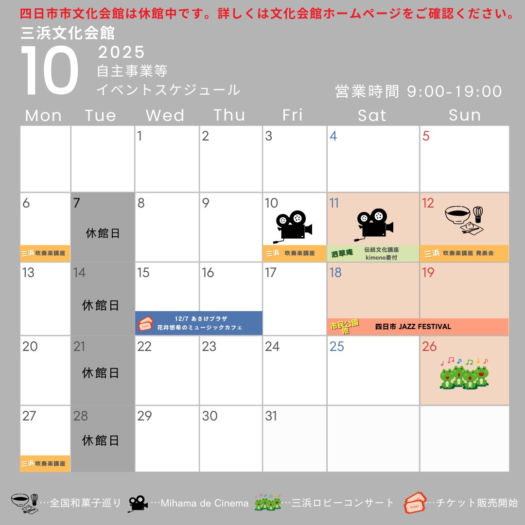 10月のイベントスケジュール
文化の秋、10月も見逃せないラインナップ！

※令和7年10月1日から令和8年9月30日までは、四日市市文化会館が工事休館を行います。
工事休館の際、仮事務所は
三浜文化会館　地域活動室に移転。
仮事務所は令和７年10月4日(土)からです。