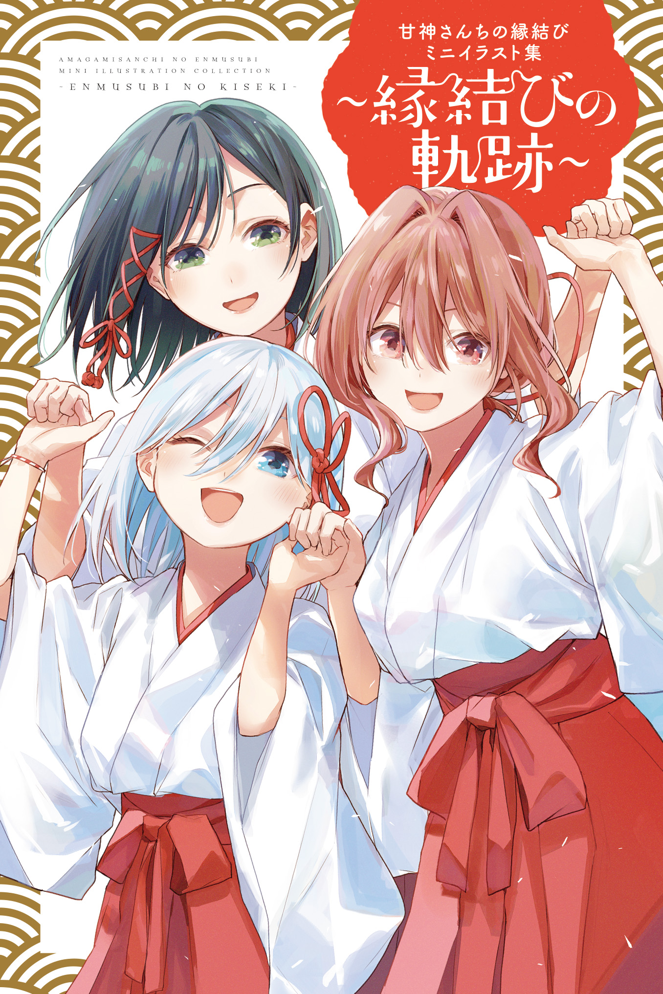 甘神さんちの縁結び 1巻〜21巻 全巻【初版・未開封】特典付き＋連載開始号 甘神さんちの縁結び 全巻セット（1-21巻 最新刊） | 八文字屋