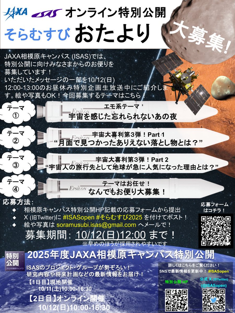 ISASopen's tweet image. JAXA相模原キャンパス特別公開に向けて、皆様からのおたよりを引続き募集しています✨
オンライン特別公開(12日12-13時)のラジオ風企画 #そらむすび にて、お寄せいただいたおたよりをご紹介します。宇宙への熱い思いをお届けください!
応募フォームはこちら!
👉x.gd/fteB8
#ISASopen