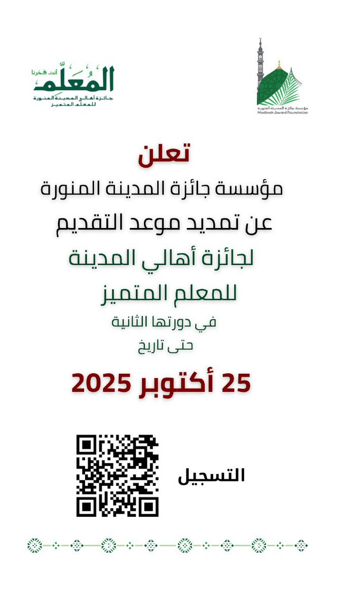 MadinahAward's tweet photo. تعلن #مؤسسة_جائزة_المدينة_المنورة عن تمديد موعد التقديم لجائزة أهالي المدينة للمعلم المتميز في دورتها الثانية حتى تاريخ
25 اكتوبر 2025.
 التسجيل 
https://t.co/RBlbdQljPh

@imarat_almadina 
#جائزة_أهالي_المدينة_المنورة_للمعلم 
#التميز https://t.co/Myiy9blemt