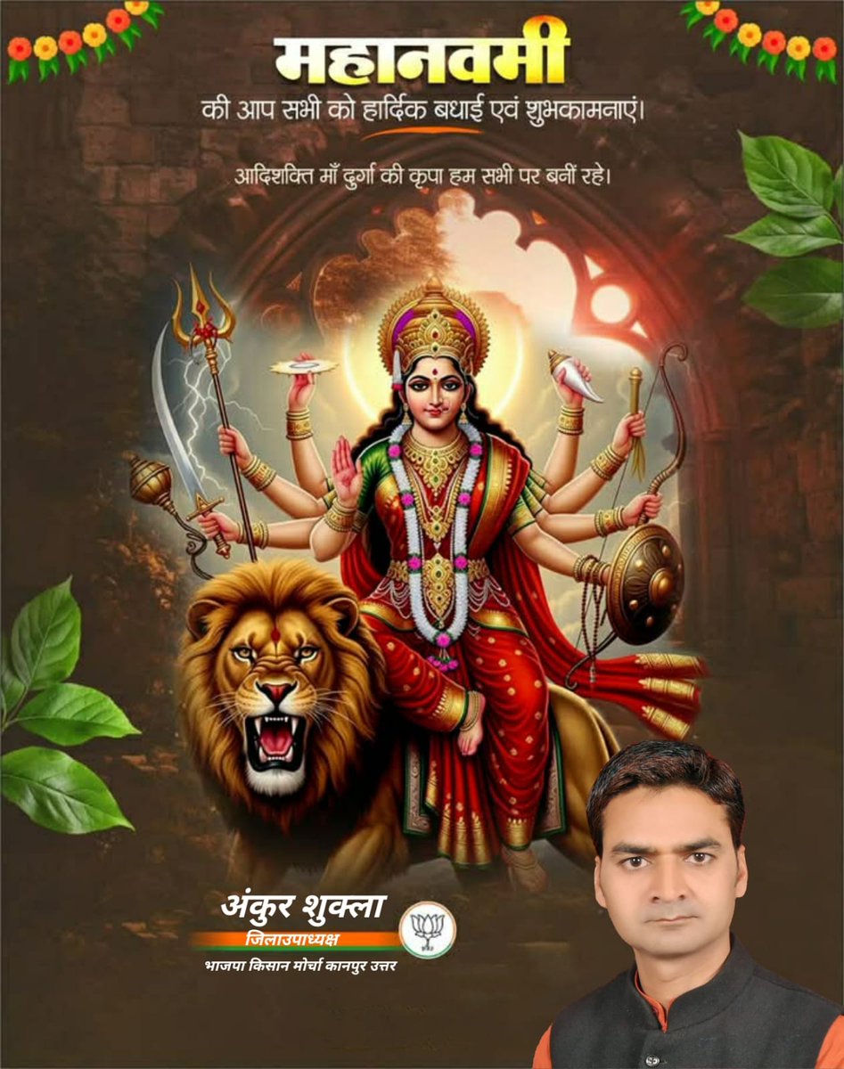 ankurdav's tweet photo. या देवी सर्वभूतेषु शक्तिरूपेण संस्थिता।
नमस्तस्यै नमस्तस्यै नमस्तस्यै नमो नमः॥

आप सभी को महानवमी पर्व की हार्दिक शुभकामनाएं

माँ दुर्गा आप सभी की मनोकामनाएं पूर्ण करें और जीवन में सुख, समृद्धि एवं शांति प्रदान करें।

जय माता दी

#MahaNavami #Navratri2025 #DurgaPuja #MaaDurga https://t.co/zhIom0mDwu