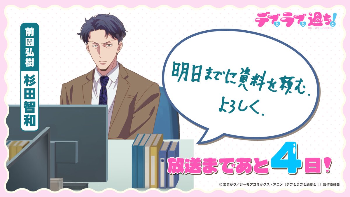 ⋰ #アニメデブラブ 💛放送まであと4️⃣日💛 ⋱ 前園弘樹役 #杉田