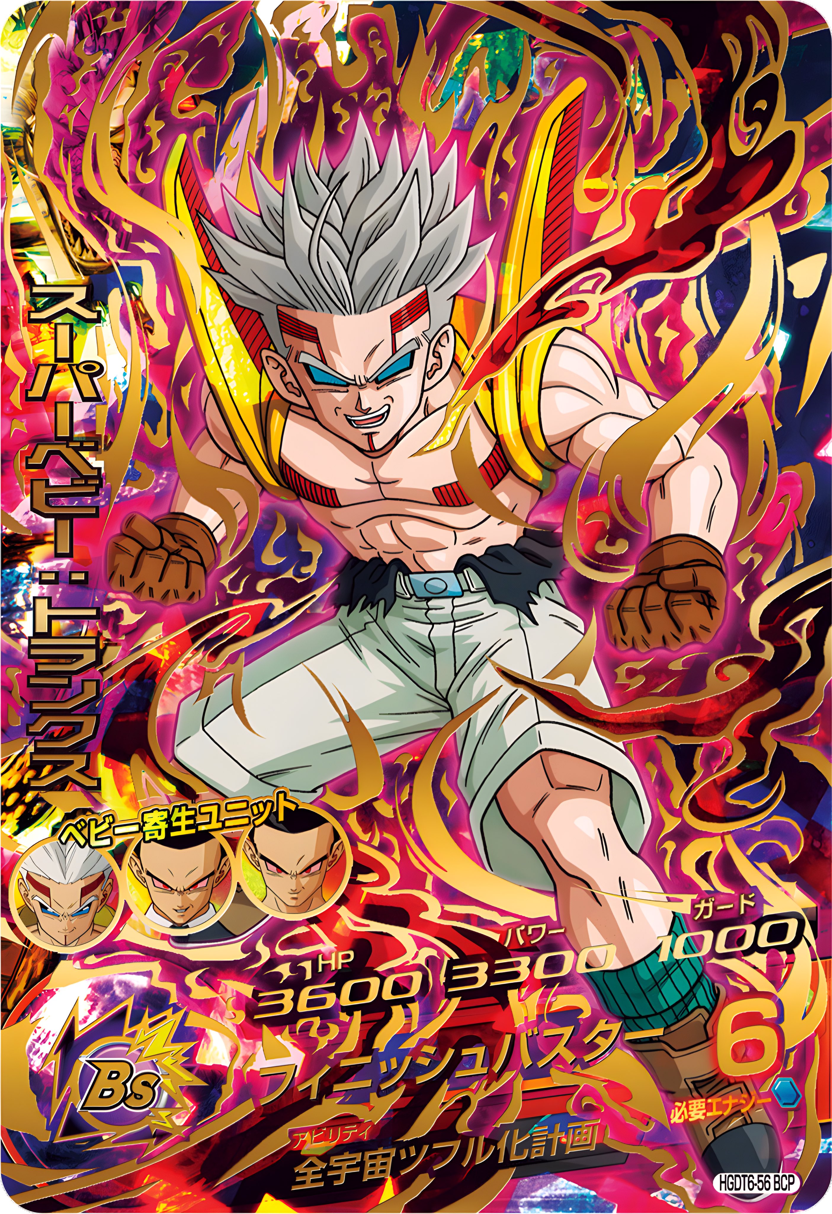 スーパーベビートランクス＋仮面のサイヤ人＋超17号 スーパードラゴンボールヒーローズ （SDBH）高画質画像bot on X