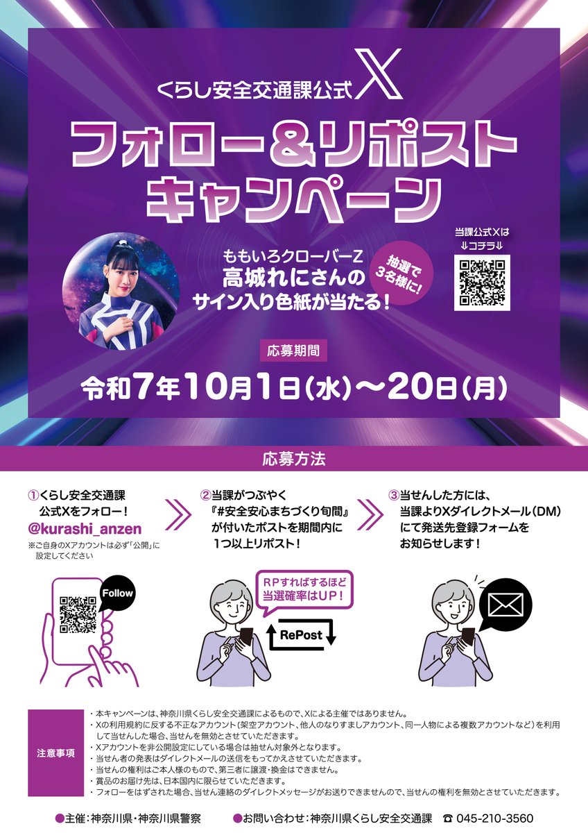 💯#高城れに 一日警察署長のサイン入色紙が当たる!?💯

10月10日開催 #安全・安心まちづくり旬間出陣式 と並行して、フォロー＆リポストキャンペーンを本日より開催! 

当課をフォローし、#安全安心まちづくり旬間 が付いたポストをリポストするだけ! 

RPすればするほど当選確率UP!😍
