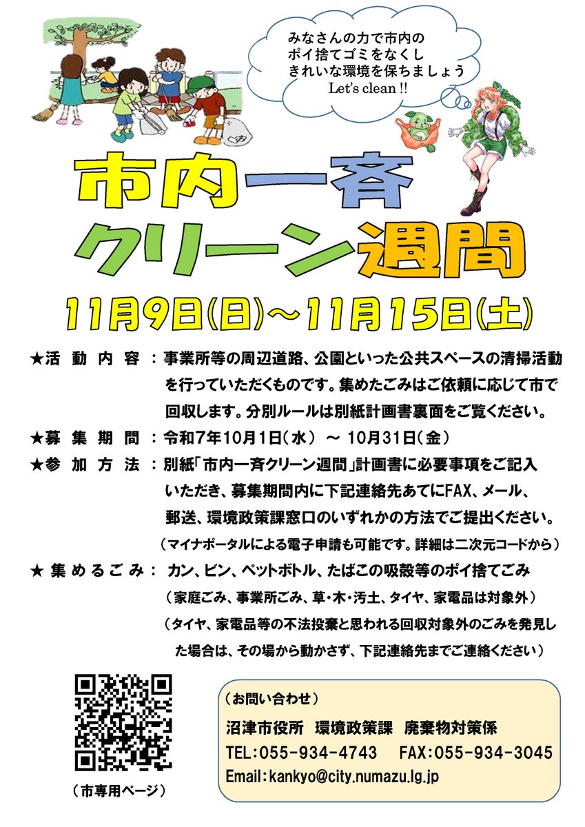 Numazu_city_PR's tweet photo. 【市内一斉クリーン週間に参加する市内事業所・団体の皆さまを募集！】

毎年11月の第2日曜日から1週間は市内一斉クリーン週間です。

ぜひこの機会に環境美化活動を実施してみませんか。

募集期間：10月1日（水）～31日（金）

詳しくはこちら
https://t.co/48pO4IA9qq https://t.co/wDkUI5ab0u