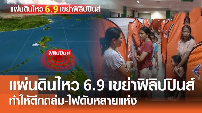 ประมวลเหตุการณ์แผ่นดินไหว 6.9 เขย่า "ฟิลิปปินส์" ใกล้กับเมืองเซบู บ้าน อาคารสั่นไหวรุนแรง และอาฟเตอร์ช็อกระดับ 5.0 มากกว่า 4 ครั้งจนต้องมีการเตือนภัยสึนามิ #nupv
อ่านต่อเพิ่มเติม : bit.ly/4kqXFuP