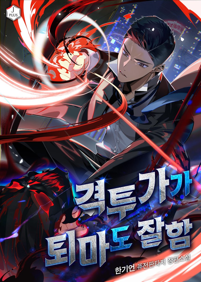 한기언님의 &lt;격투가가 퇴마도 잘함&gt;표지 작업하였습니다.  많은 관심 부탁드립니다 :D

series.naver.com/novel/detail.s…