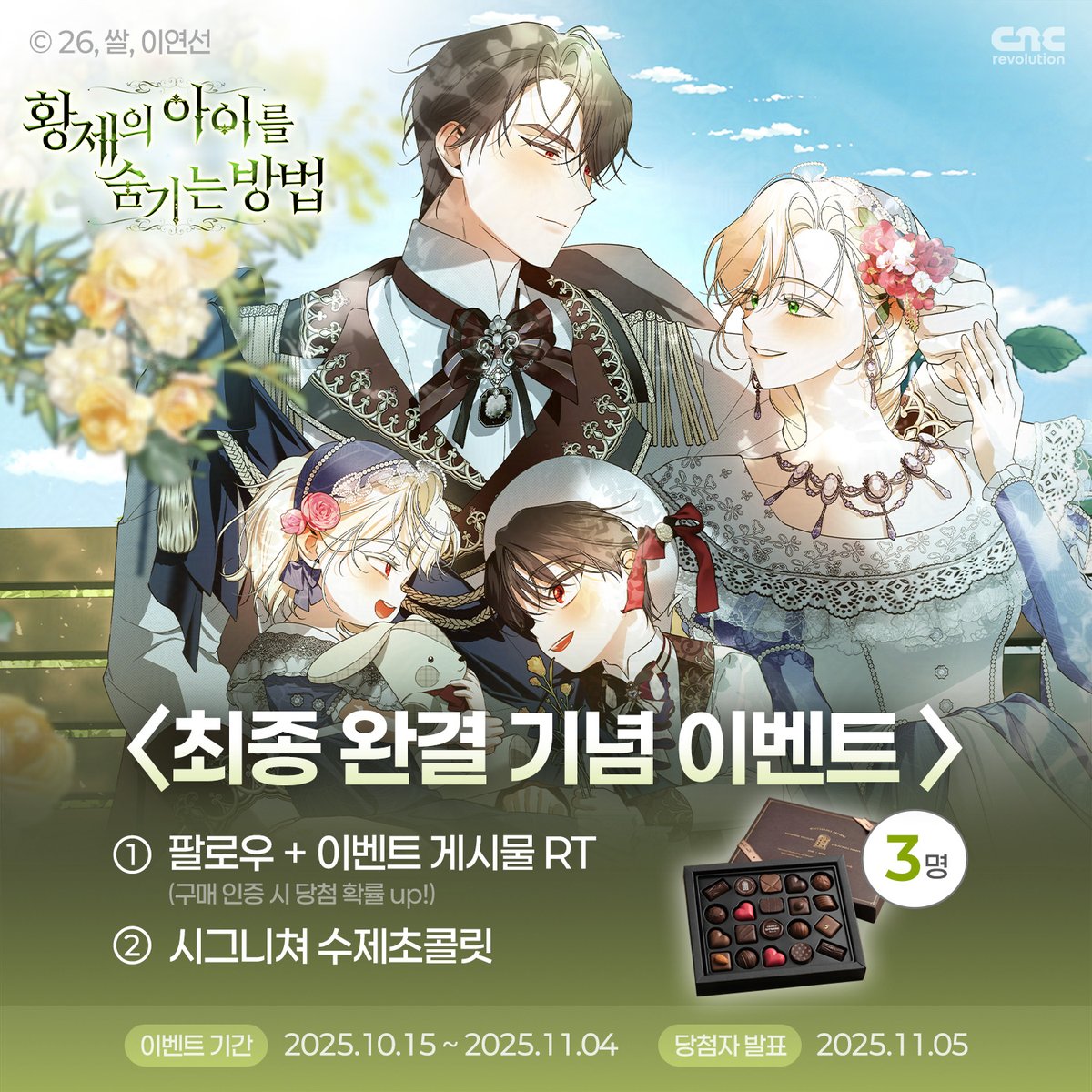 👑&lt;황제의 아이를 숨기는 방법&gt; 최종 완결 이벤트👑

마지막화까지 ‼️연참‼️이벤트를 같이 진행 중이니 함께 정주행을 해보시는 것은 어떠실까요? 

함께해서 더욱 행복하게 된 아스텔, 카이젠, 테오르와 귀여운 딸 에스텔라까지
지금까지 네 사람의 이야기를 함께 지켜봐 주셔서 정말 감사드립니다.🤍