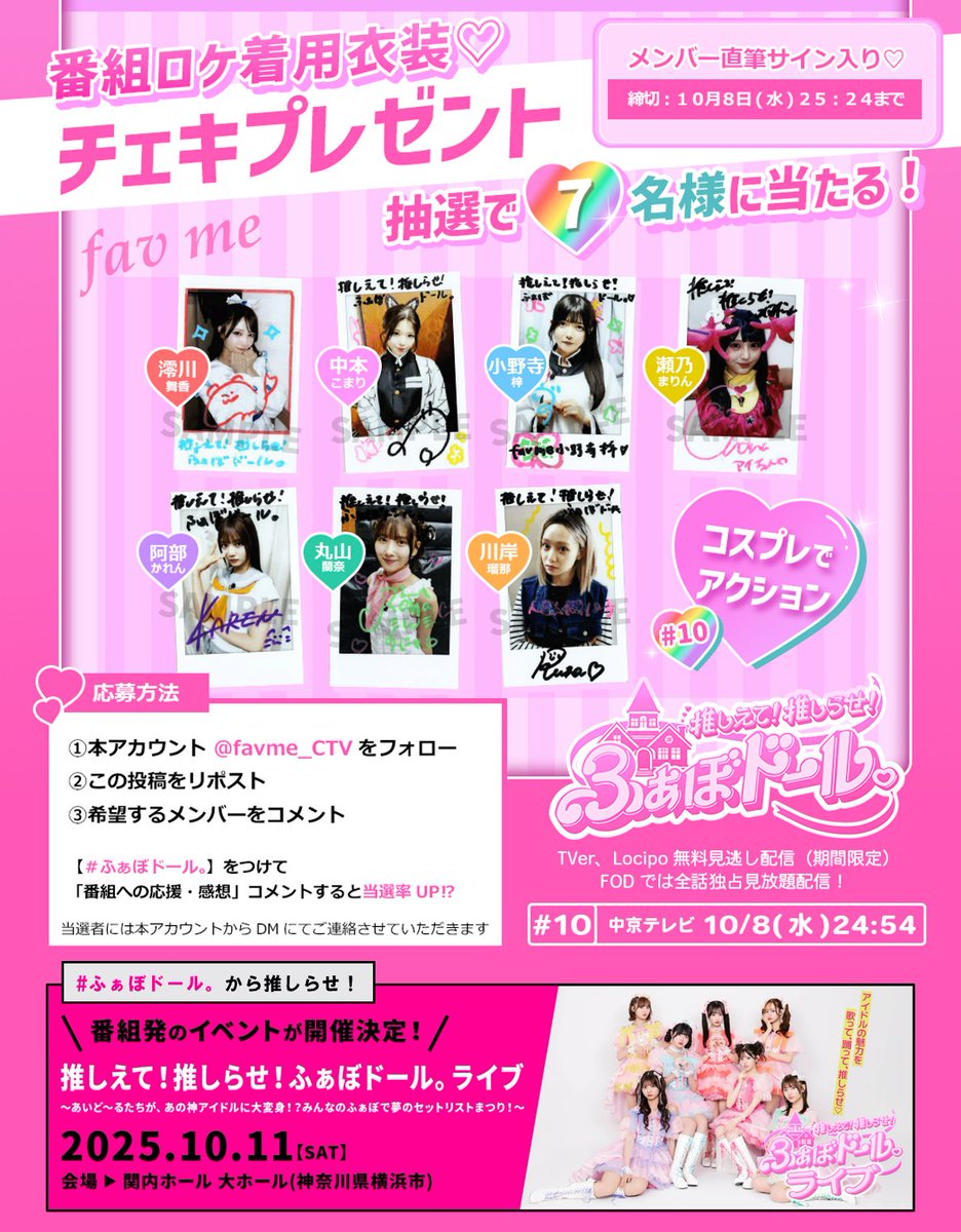 fav me地上波初冠番組のアカウント【公式】 (@favme_ctv) on Twitter photo 🔥ラストチャンス🔥
◤fav meサイン入りチェキ📸プレゼント🎁 ◢
ロケ着用衣装チェキを
7⃣名様にプレゼント🥰🌈
【応募〆:10月8日㊌25:24】
\次回!最終回😭/10月8日㊌放送
🎀推しえて!推しらせ!#ふぁぼドール。
🔻10月11日㊏番組イベント開催🎉
ctv.co.jp/favdoll/event.…
#favme <a href="/_fav_me_/">fav me【Official】</a> 🔥ラストチャンス🔥
◤fav meサイン入りチェキ📸プレゼント🎁 ◢
ロケ着用衣装チェキを
7⃣名様にプレゼント🥰🌈
【応募〆:10月8日㊌25:24】
\次回!最終回😭/10月8日㊌放送
🎀推しえて!推しらせ!#ふぁぼドール。
🔻10月11日㊏番組イベント開催🎉
ctv.co.jp/favdoll/event.…
#favme <a href="/_fav_me_/">fav me【Official】</a>
