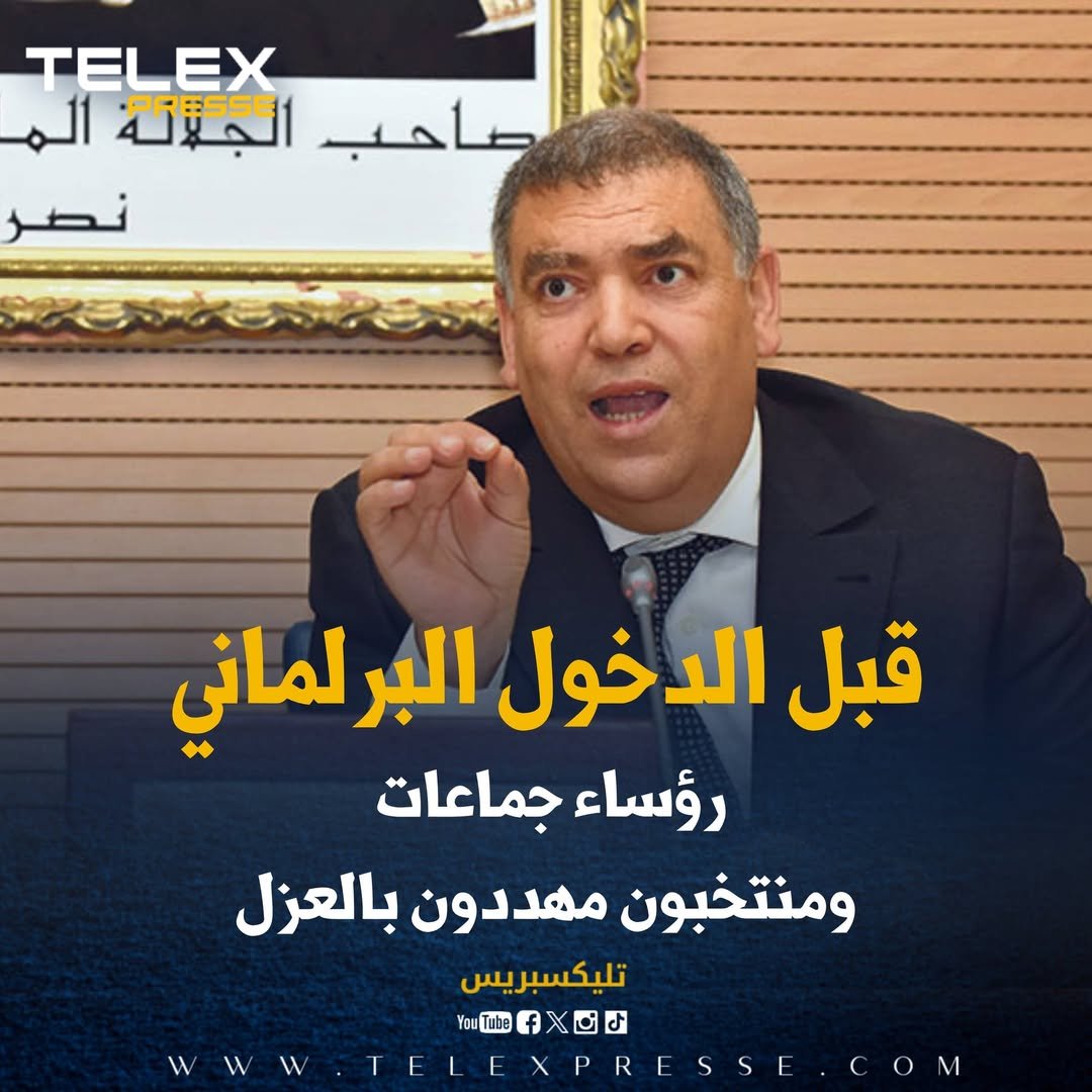 قبل الدخول البرلماني.. رؤساء جماعات ومنتخبون مهددون بالعزل
telexpresse.com/427059.html