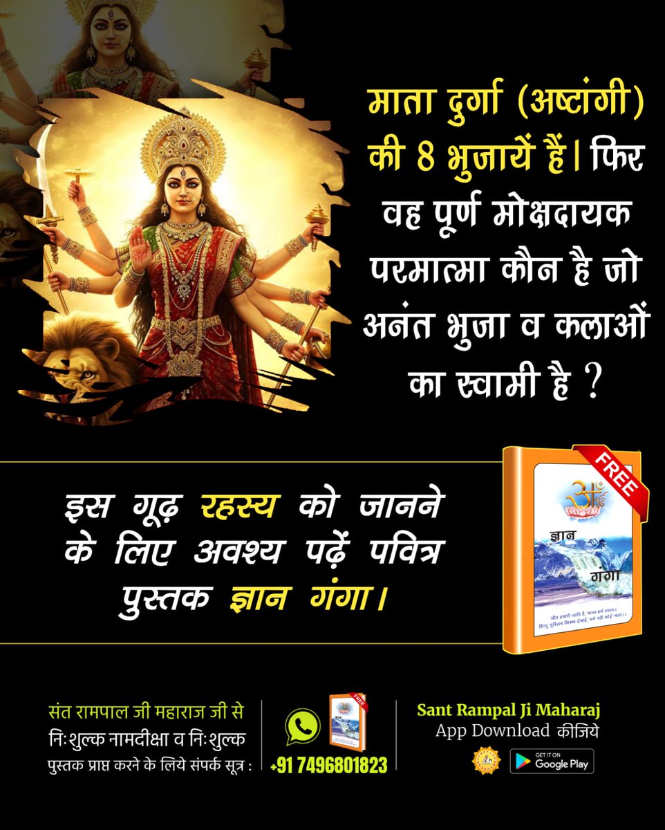 DevcharanDahar3's tweet photo. माता दुर्गा (अष्टांगी) की 8 भुजायें हैं। फिर वह पूर्ण मोक्षदायक परमात्मा कौन है जो अनंत भुजा व कलाओं का स्वामी है?
इस गूढ़ रहस्य को जानने के लिए अवश्य पढ़ें पवित्र पुस्तक ज्ञान गंगा।

#दुर्गाअष्टमीनवमी_खासजानकारी
#SantRampalJiMaharaj #navratri
#garba #Navratr https://t.co/8oNyQyFzyR