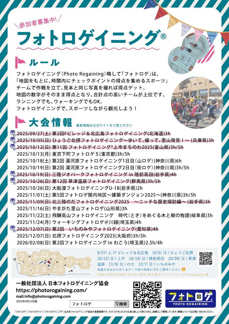 photorogaining's tweet photo. 📢 新しい大会を続々掲載中🍁秋の大会シーズン到来！
https://t.co/uCGcLFn5ac

#陸前高田 #野田村 #岩手県
#一宮市 #愛知県
#川越 #恵那 #北摂 #和光
#フォトロゲ #フォトロゲイニング #ロゲイニング https://t.co/PTvw6QY75H