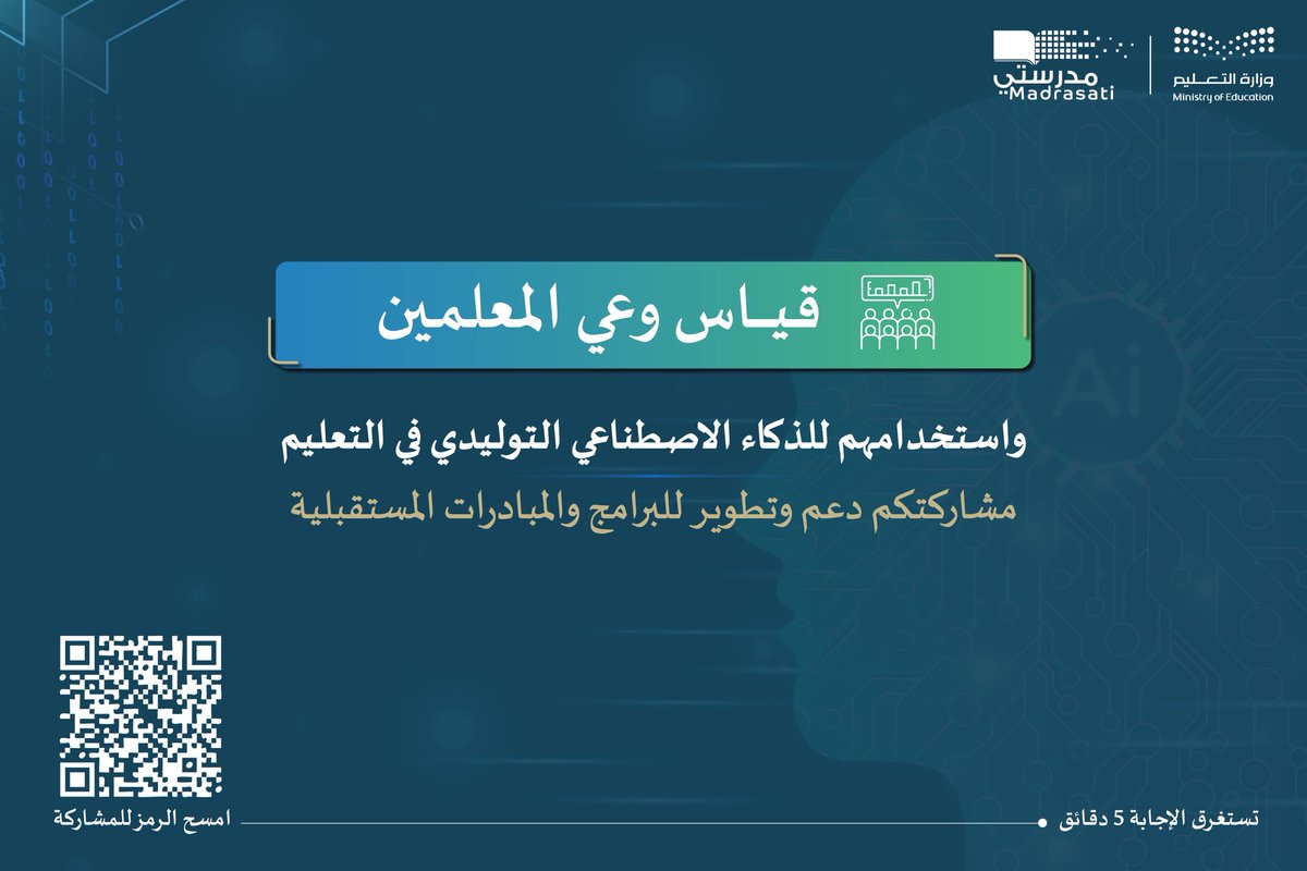 moe_madrasati's tweet photo. للمعلمين والمعلمات..
شاركونا رأيكم في "استبيان قياس وعي المعلّمين واستخدامهم للذكاء الاصطناعي التوليدي في التعليم". https://t.co/ZRohcWmDJg