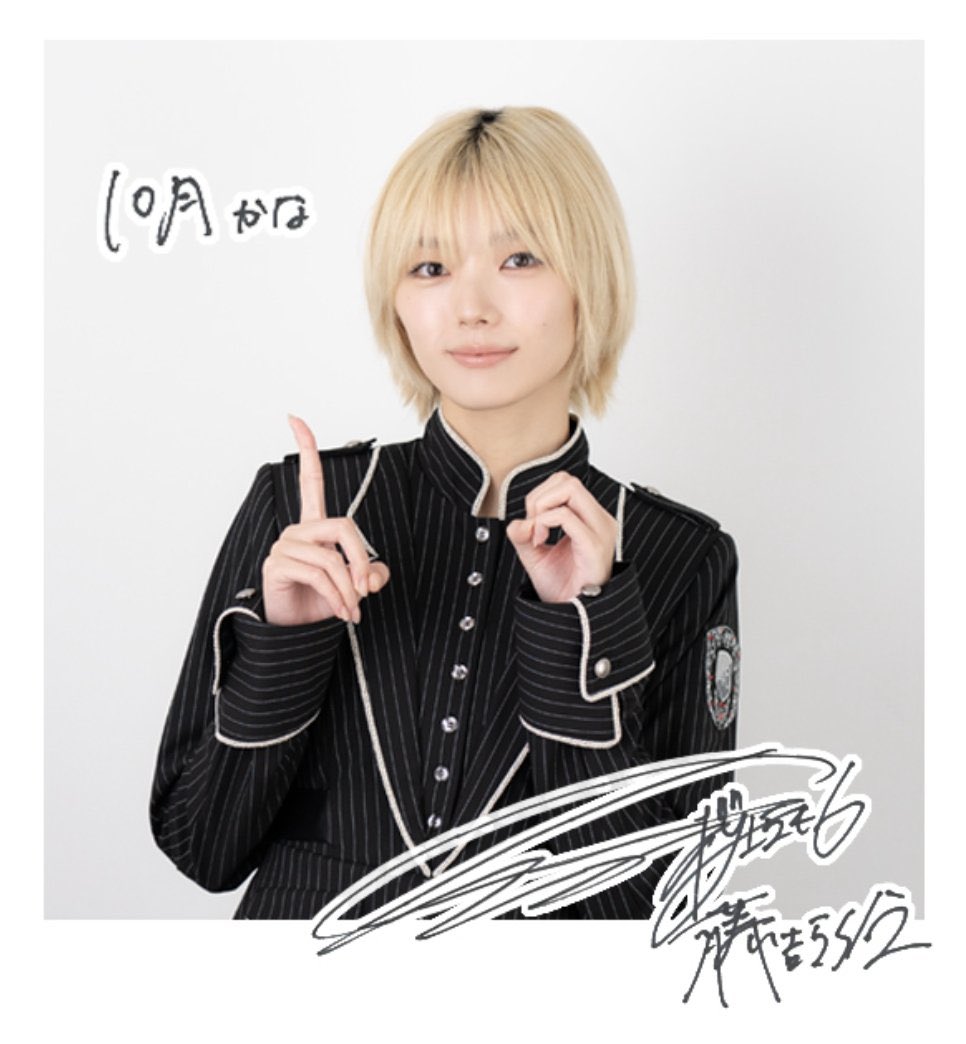 ☝🏻👌🏻ってしてんのに10月に自信なさげな夏鈴ちゃ保護案件