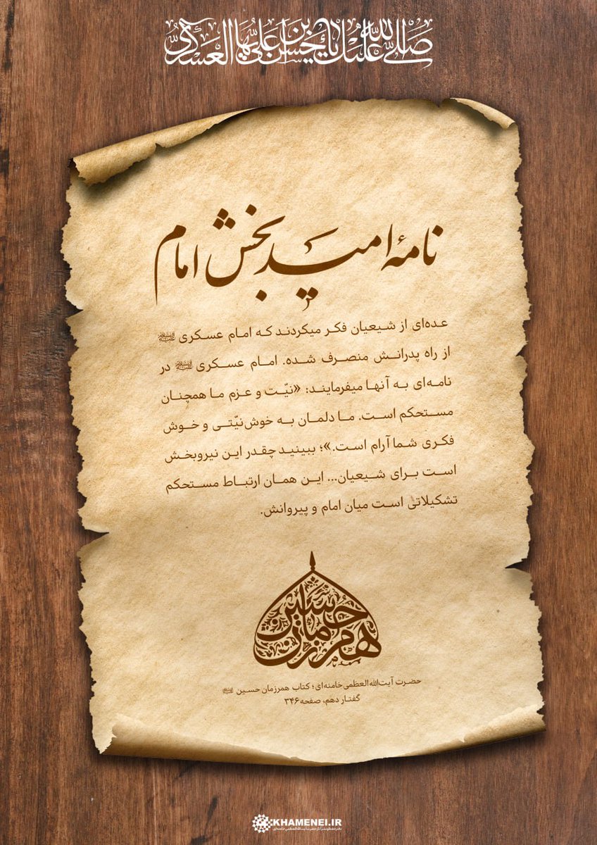 رهبر انقلاب:
عده‌ای از شیعیان فکر میکردند #امام_حسن_عسکری  از راه پدرانش منصرف شده
امام در نامه‌ای به آنها می‌فرمایند:
نیت و عزم ما همچنان مستحکم است
ما دلمان به خوش‌نیتی و خوش‌فکری شما آرام است

این همان ارتباط مستحکم تشکیلاتی است میان امام و پیروانش.
virasty.com/mahnazjafari/1…