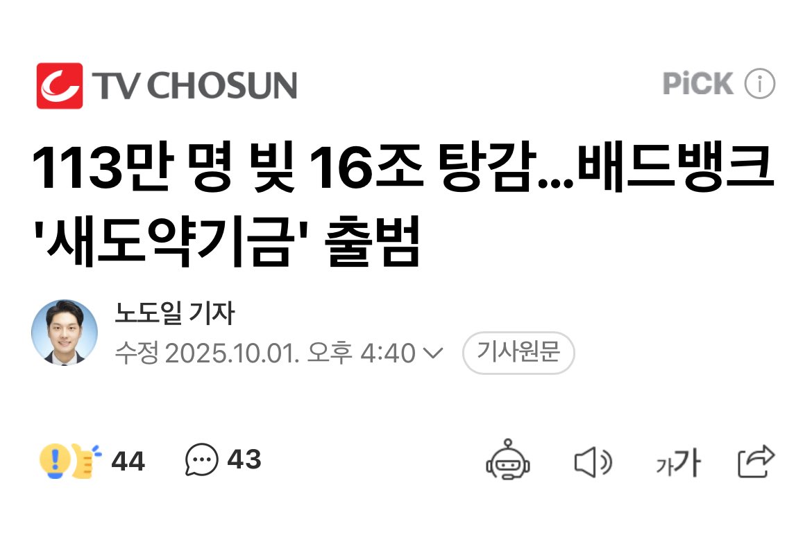 어떻게 맨날 좆같은 기사들만 뜨냐ㅋㅋ
113만명 빚 16조 탕감 시발 국민들 세금 말고 재명이 니 돈으로 탕감해주는 거겟죠?