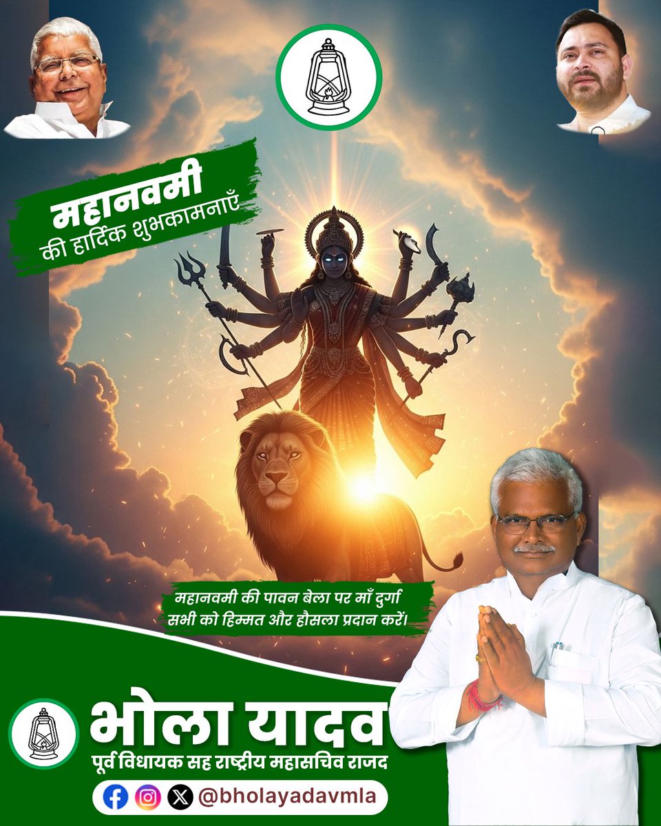 bholayadavmla's tweet image. माँ दुर्गा की कृपा से आपके जीवन में सुख, शांति, साहस और समृद्धि का वास हो।
आप सभी को महानवमी की हार्दिक शुभकामनाएँ। 
#Navratri #Jaimatadi  #BholaYadav #RJD #Tejaswi