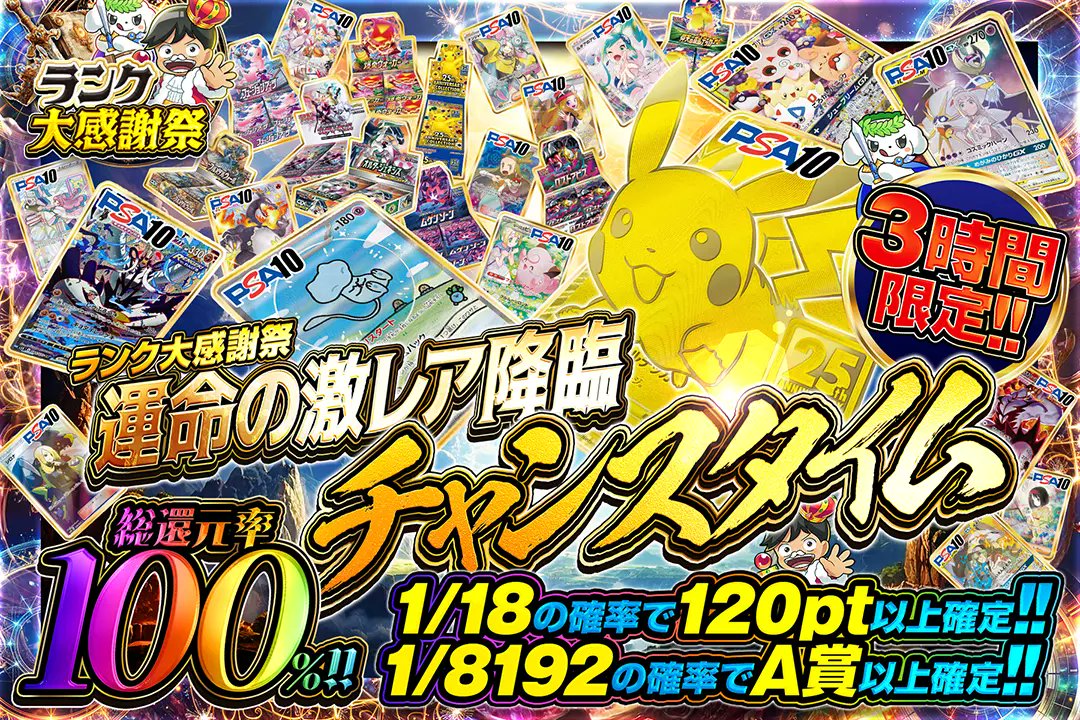 DOPA_Pokeca's tweet photo. 💫✨ランク大感謝祭✨💫

🐀3時間限定!!
🐀総還元率100%!! 
🐀1/18の確率で120pt以上確定!! 
🐀1/8192の確率でA賞以上確定!!

✨運命の激レア降臨チャンスタイム✨
販売開始(https://t.co/D2uRuU3Zw7)

フォロー&amp;RP&amp;いいねで
1名様に2,000ptプレゼント🎁
〆切 10/2 10時 https://t.co/x2uis2W6qe