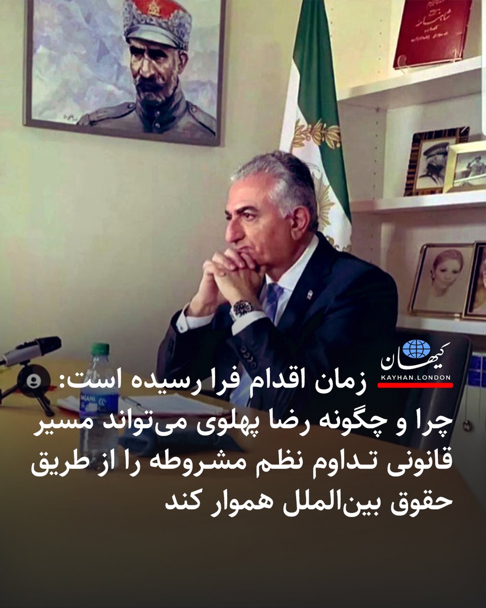 زمان اقدام فرا رسیده است: 
چرا و چگونه رضا پهلوی می‌تواند مسیر قانونی تداوم نظم مشروطه را از طریق حقوق بین‌الملل هموار کند

(دیدگاه / مؤسسه پژوهش و پیش‌بینی تجربی)

- جمهوری اسلامی حکومتی «دفاکتو» (با رسمیت عملی) است. در حالی که ادعای دژوره (رسمیت قانونی) از سوی رضا پهلوی به وی