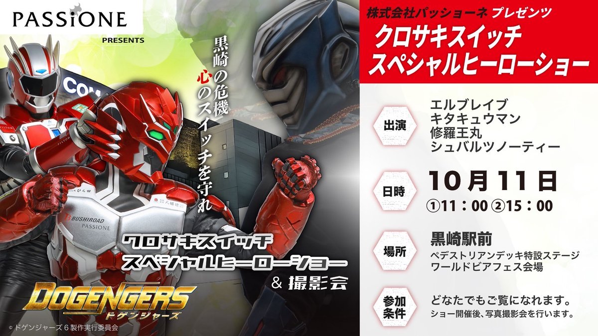 【クロサキスイッチスペシャルヒーローショー】

日時：10月11日(土) ①11:00～ ②15:00～
場所：黒崎駅前（福岡県北九州市）

イケメンパワーと筋肉パワーで頑張って余を倒すぞ！
#ところで1名知らないキャラがいる余

（スタッフ）