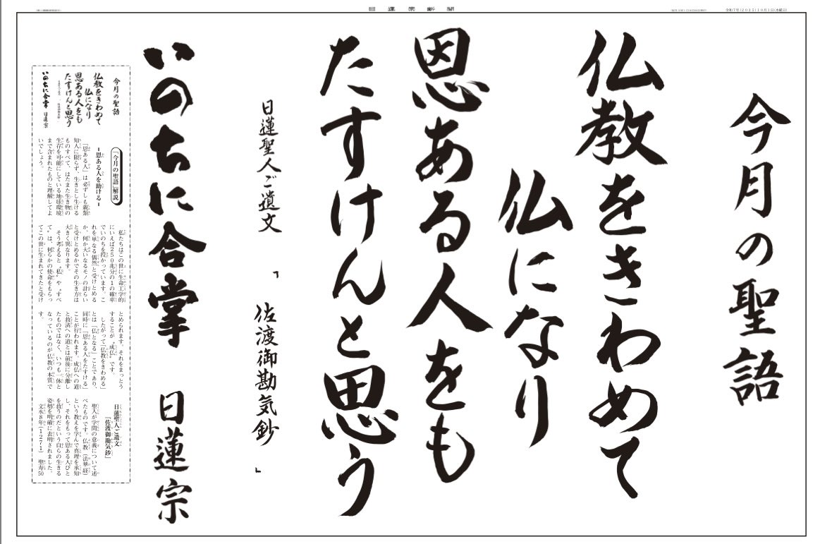 nichiren_syu's tweet photo. 日蓮聖人が遺した言葉から「〝今〟をイキイキと生きる智慧」をお伝えする人気メニュー【今月の聖語】令和７年10月を公開しました。

「仏教をきわめて仏になり、恩ある人もたすけんと思う」

『佐渡御勘気鈔』／文永8年（1271）聖寿50歳
https://t.co/x0UjWQx2nu

#日蓮宗 #日蓮聖人  #いのちに合掌 https://t.co/PUkY3c35MH