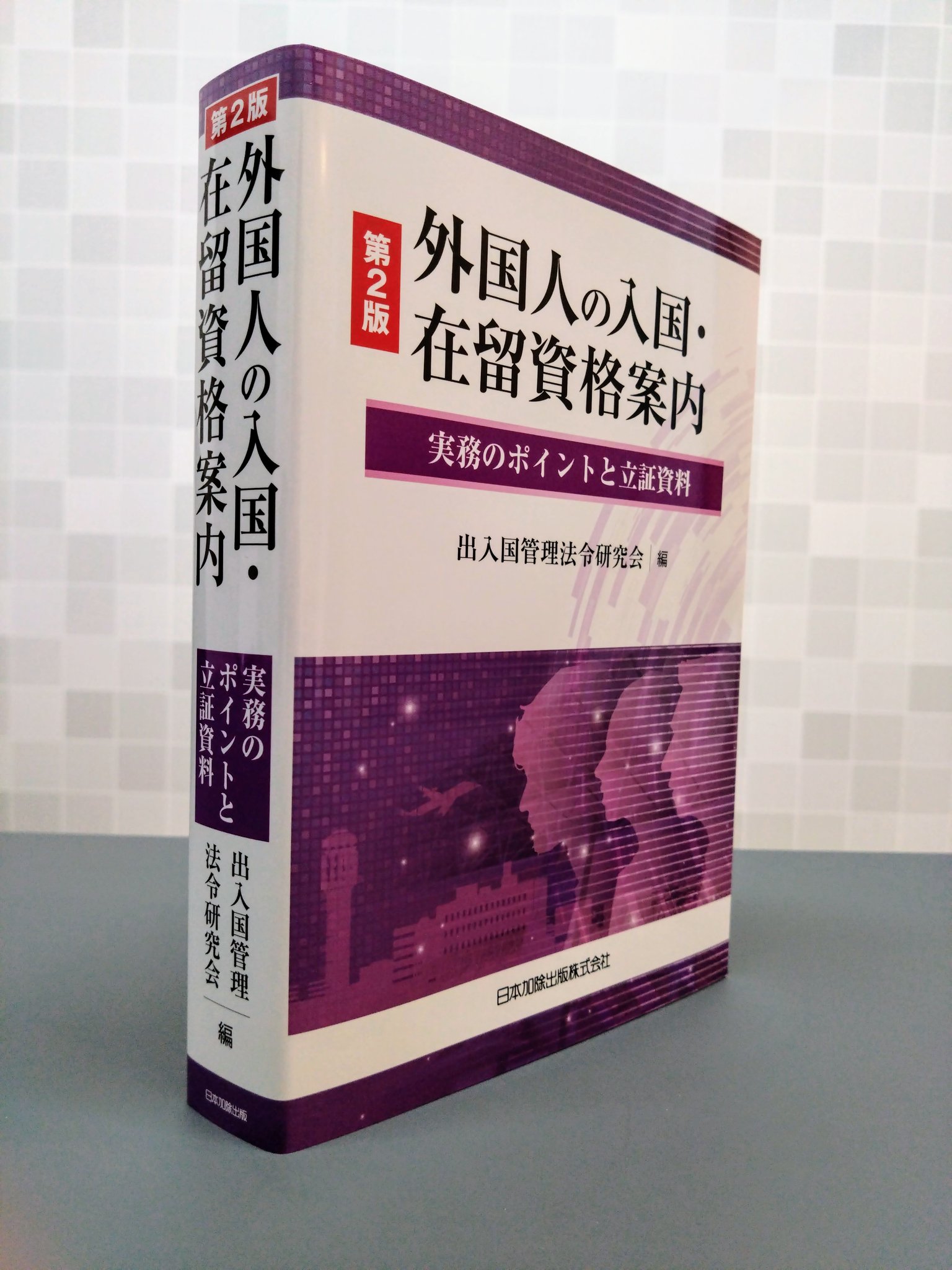 第2版 外国人の入国・在留資格案内 | 日本加除出版 ひと目で