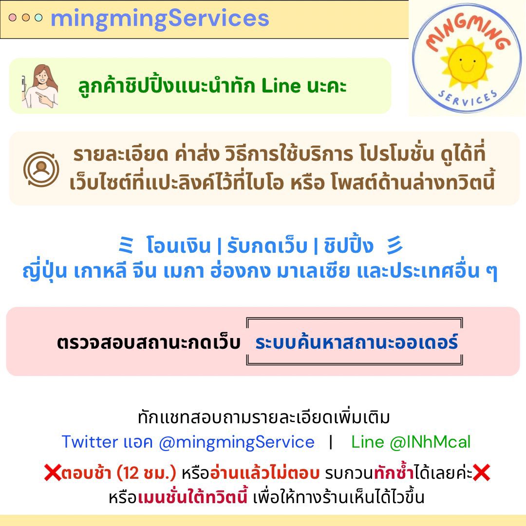 mingmingService's tweet image. รับกดเว็บ ชิปปิ้ง ญี่ปุ่น / เกาหลี / จีน /  อื่น ๆ 🇯🇵🇰🇷🇨🇳

🌻🌻ติดตามสถานะออเดอร์ของตนเอง : shorturl.at/TtyLH
‼️หากออเดอร์ไม่ถูกต้องแจ้งได้ทาง DM เลยนะคะ

🫶🏼ติดต่อสอบถาม
💙Twitter - DM 
💚Line- lin.ee/INhMcaI

♡ 🙏🏻

รายละเอียดเพิ่มเติมใต้ทวิตนี้ / ลิงค์ที่ไบโอ