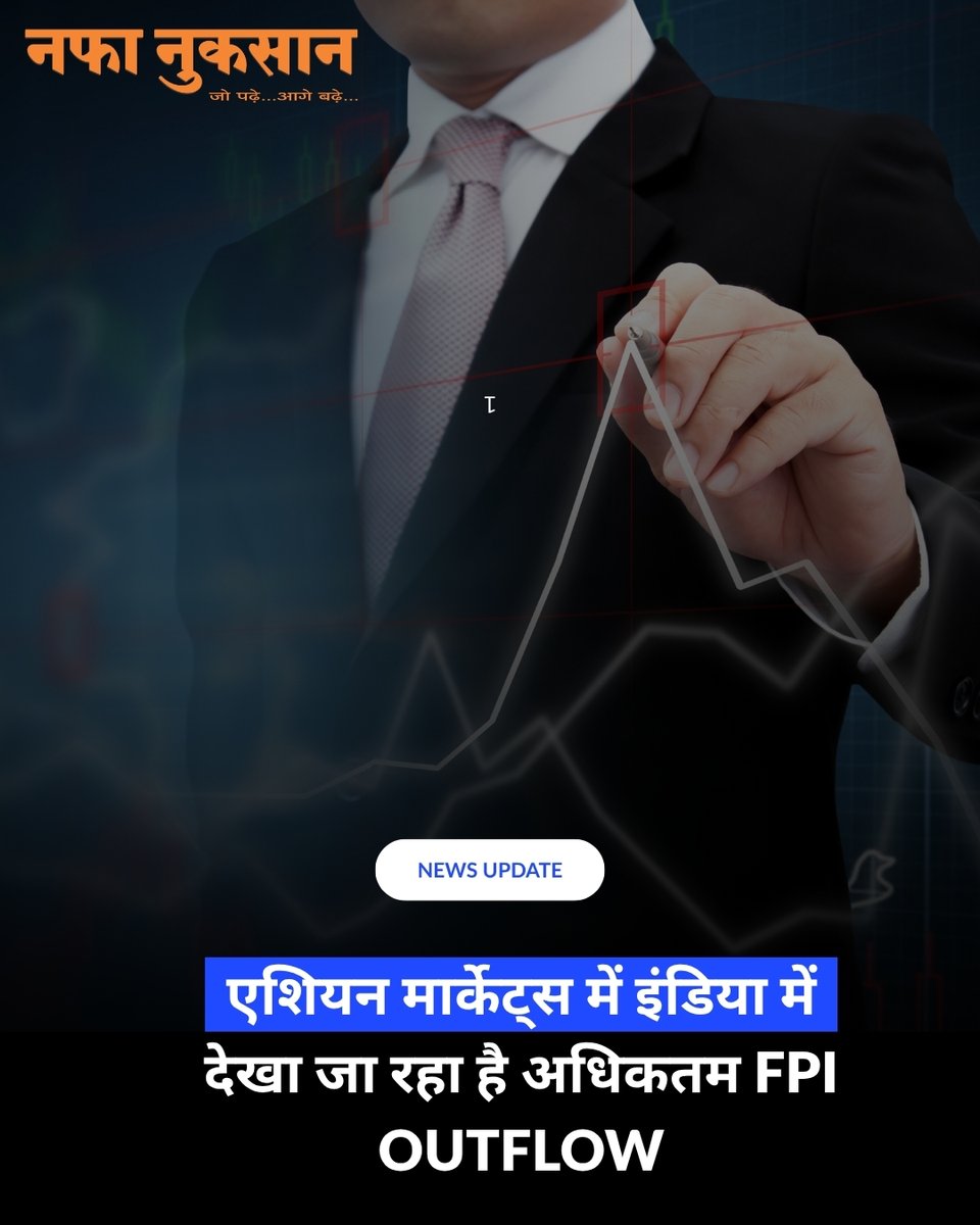 Nafa_Nuksan's tweet image. एशियन मार्केट्स में इंडिया में देखा जा रहा है अधिकतम FPI Outflow
nafanuksan.com/DetailNews.asp…
#Nafanuksan
#FPIOutflow
#IndianMarket
#AsianMarkets
#CapitalFlight
एक्सक्लूसिव न्यूज़ पढ़ने के लिए अभी  डाउनलोड करें नफा नुकसान ऐप